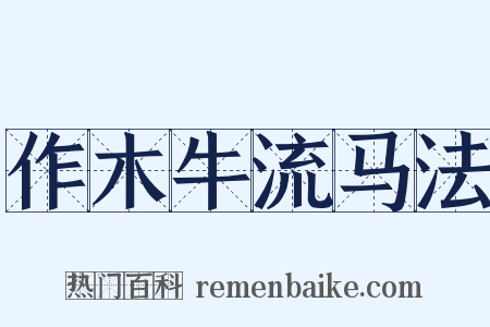 作木牛流马法是什么意思的图片